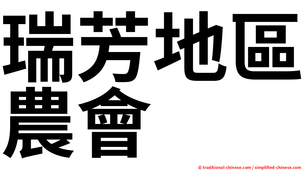 瑞芳地區農會