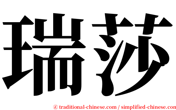 瑞莎 serif font