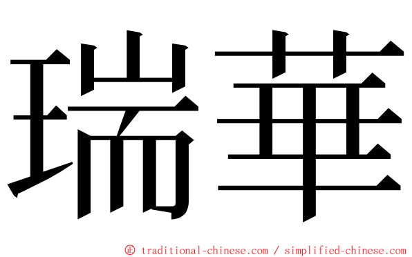 瑞華 ming font