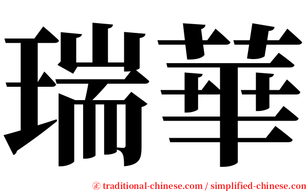 瑞華 serif font