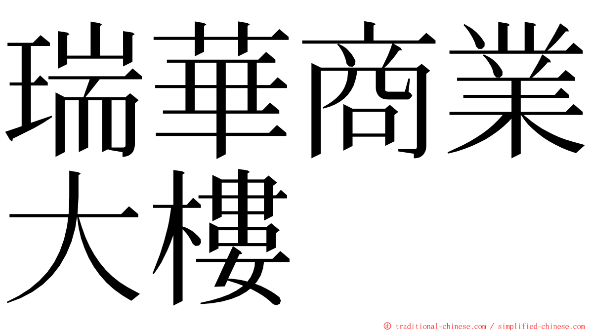 瑞華商業大樓 ming font