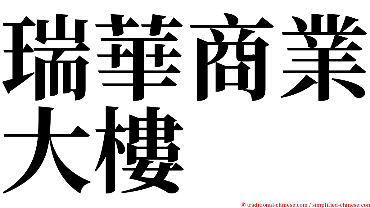 瑞華商業大樓 serif font