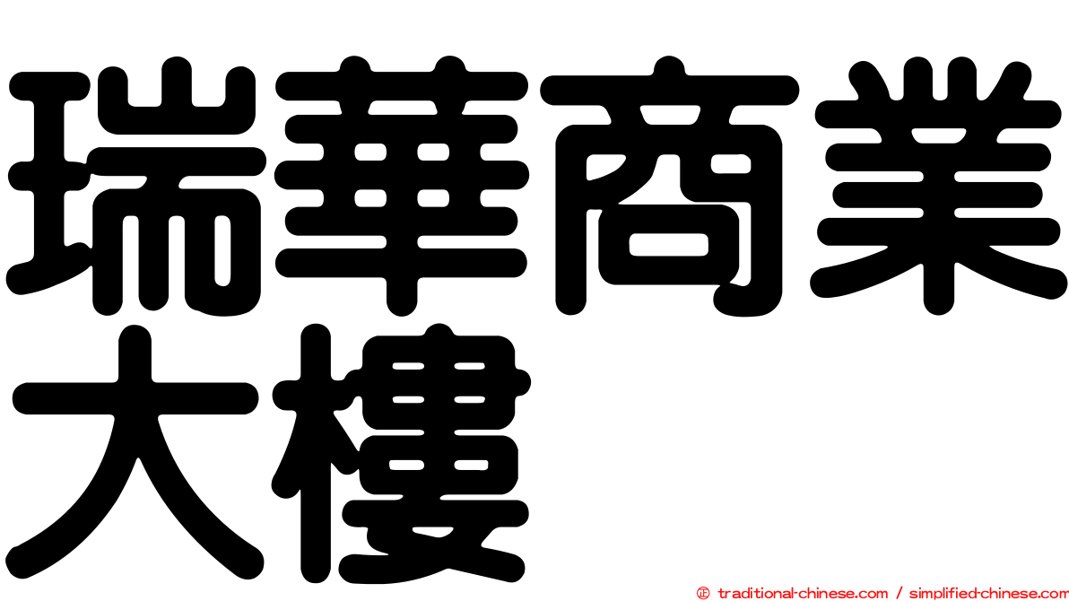 瑞華商業大樓