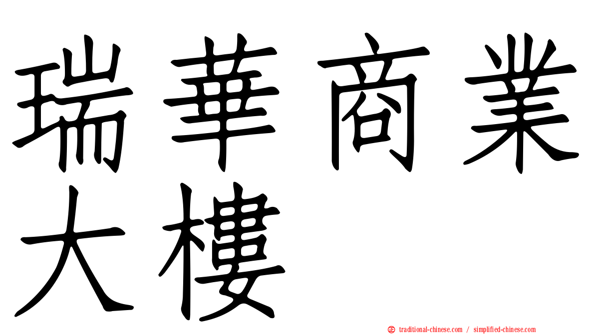 瑞華商業大樓