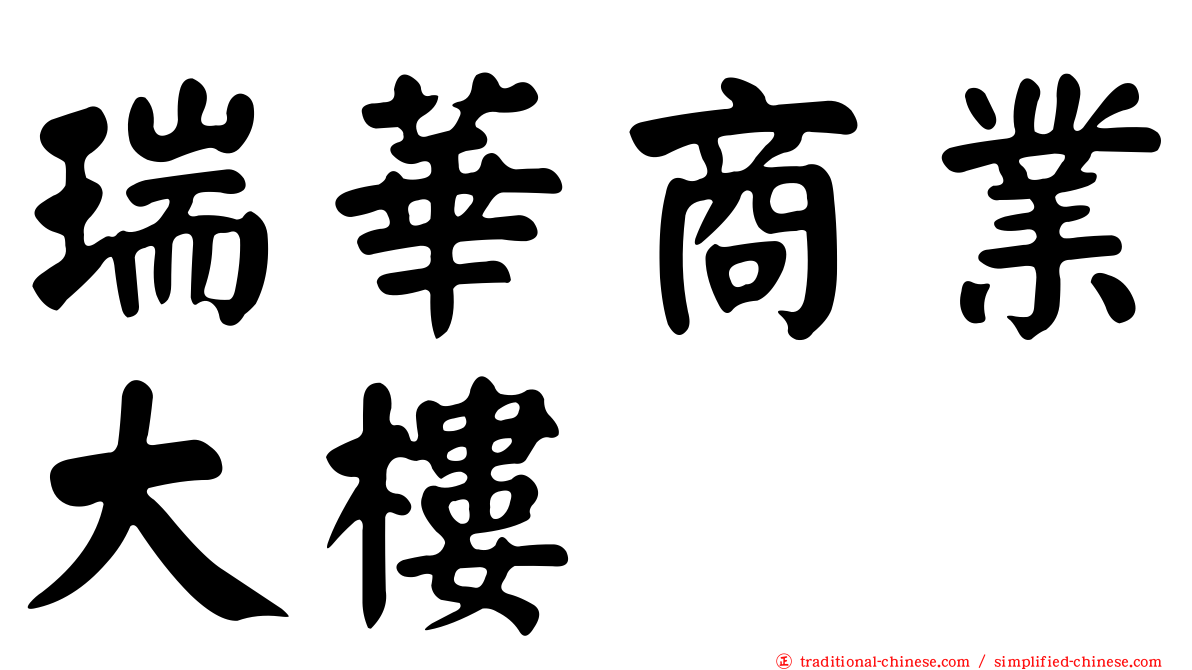 瑞華商業大樓