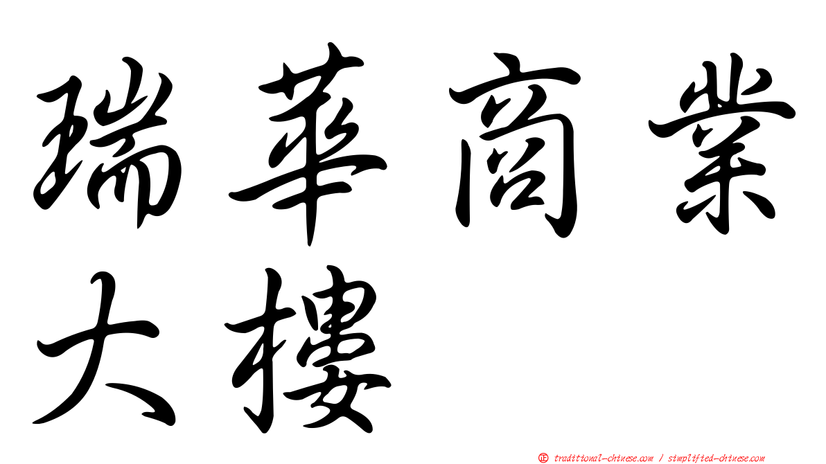瑞華商業大樓