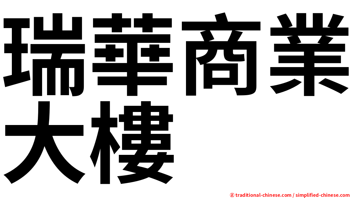 瑞華商業大樓