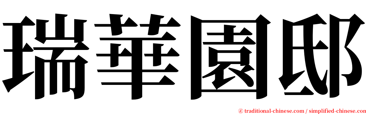 瑞華園邸 serif font