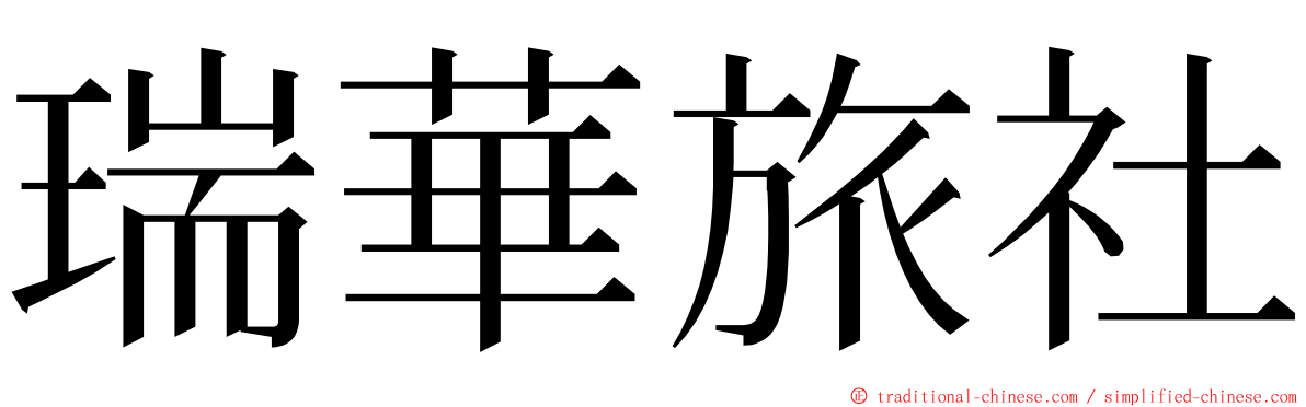 瑞華旅社 ming font