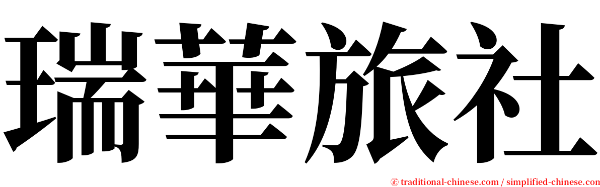瑞華旅社 serif font