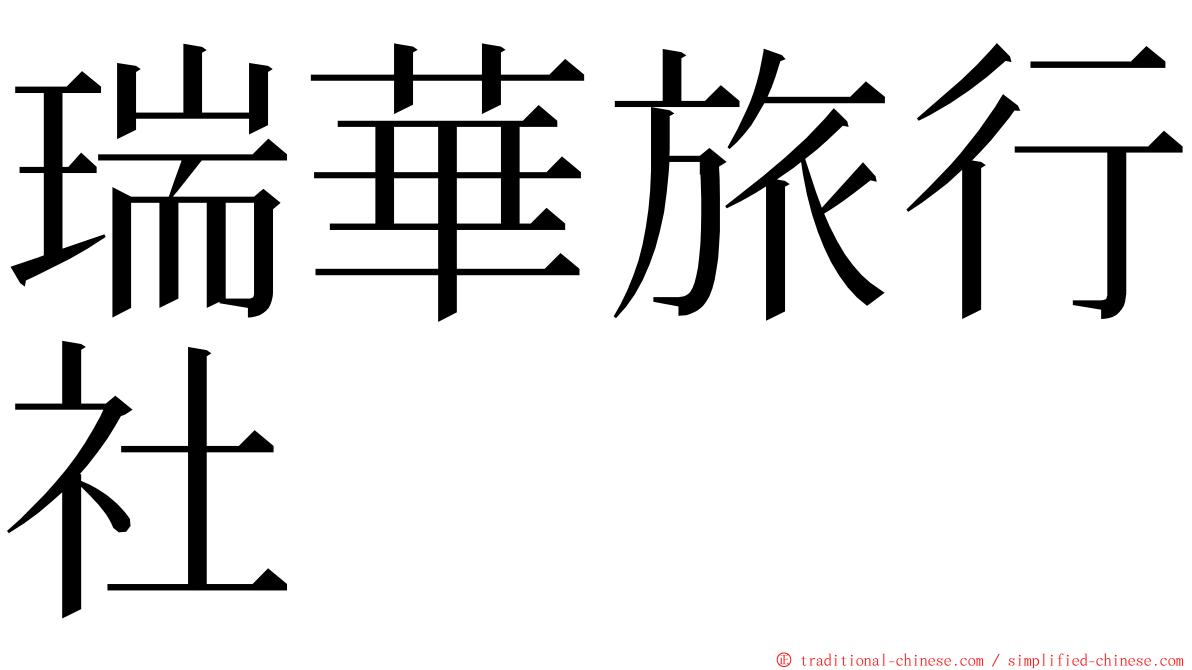 瑞華旅行社 ming font