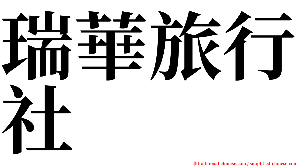 瑞華旅行社 serif font