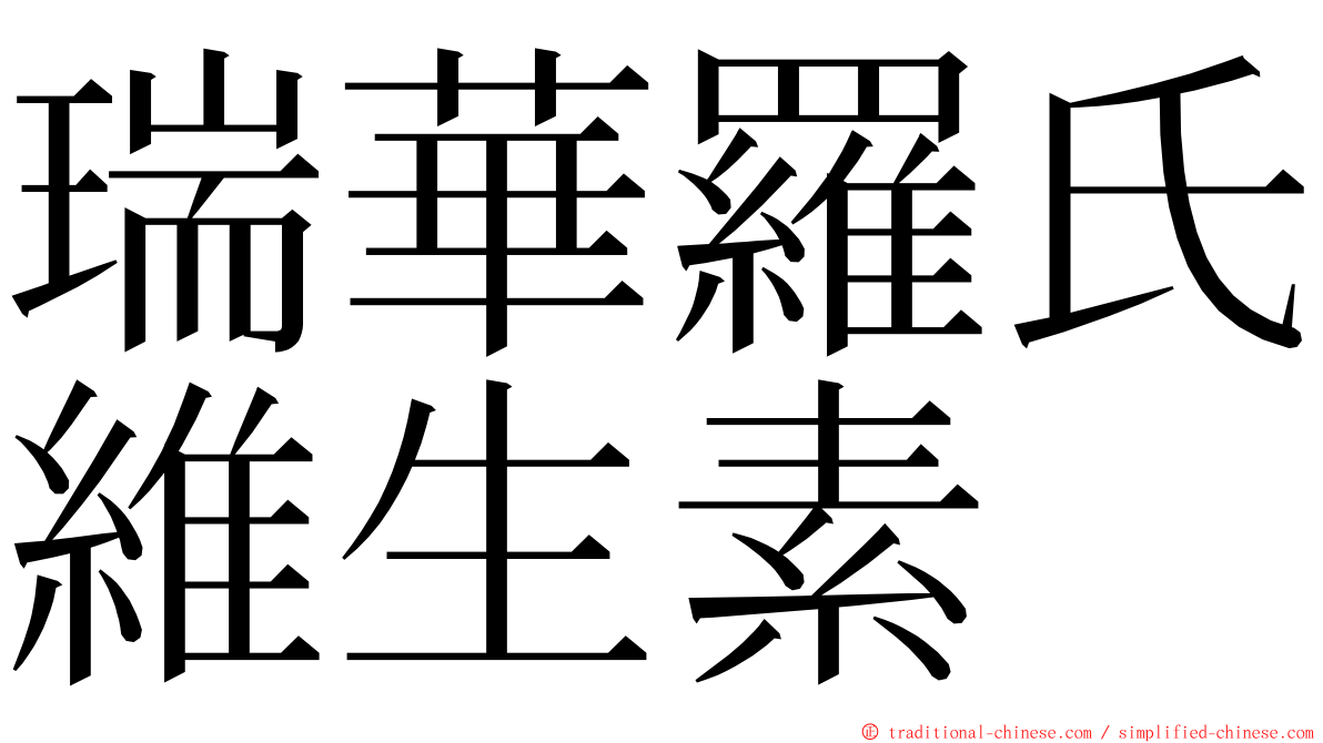 瑞華羅氏維生素 ming font