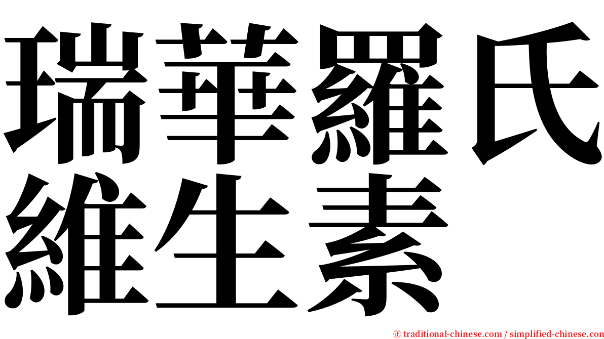 瑞華羅氏維生素 serif font