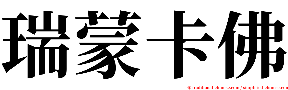 瑞蒙卡佛 serif font