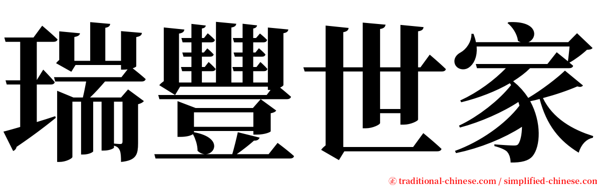 瑞豐世家 serif font