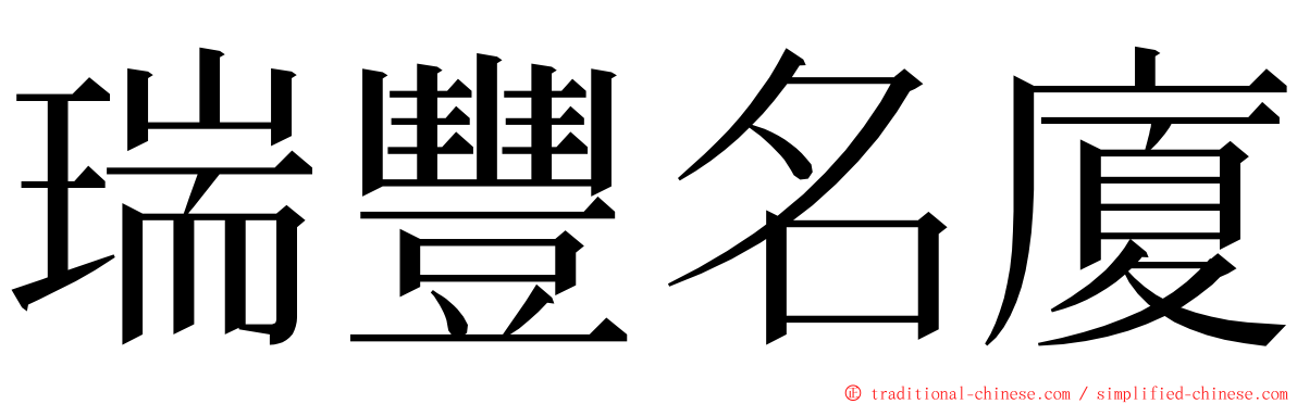 瑞豐名廈 ming font