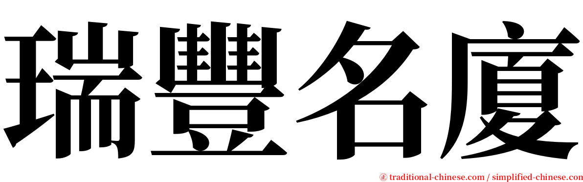 瑞豐名廈 serif font