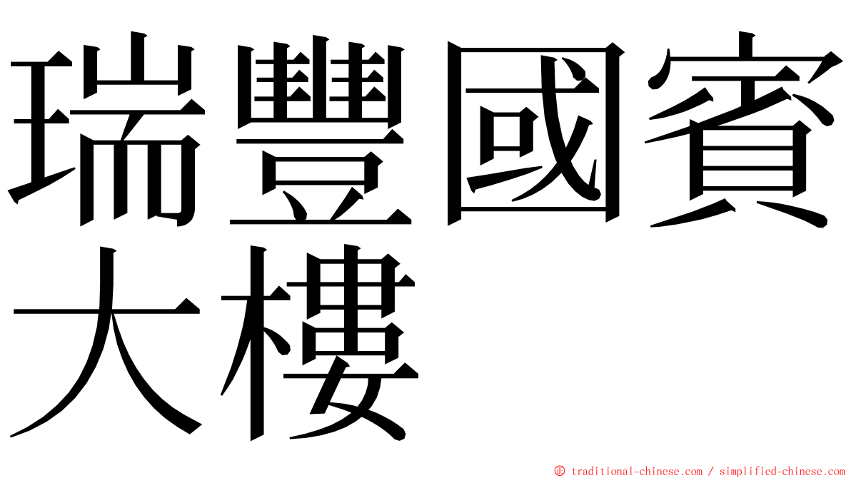 瑞豐國賓大樓 ming font