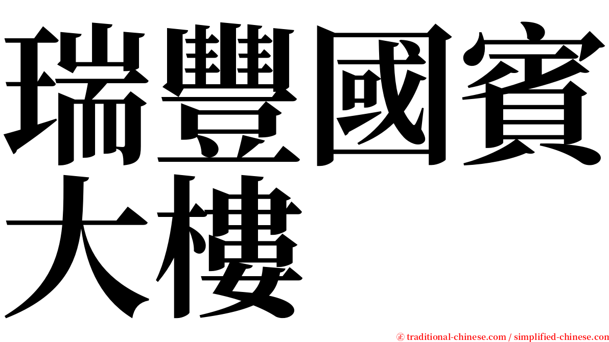 瑞豐國賓大樓 serif font