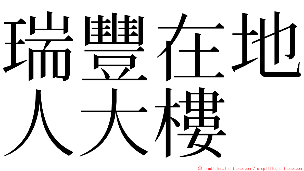 瑞豐在地人大樓 ming font