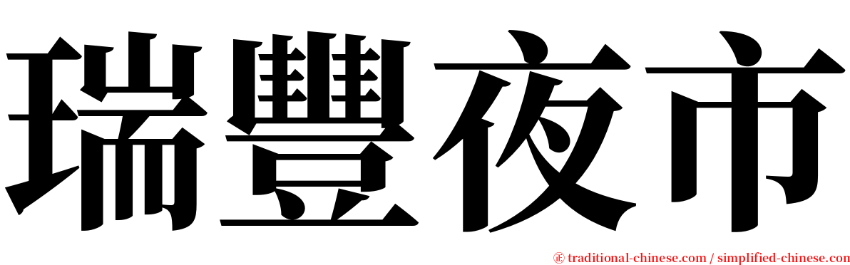 瑞豐夜市 serif font