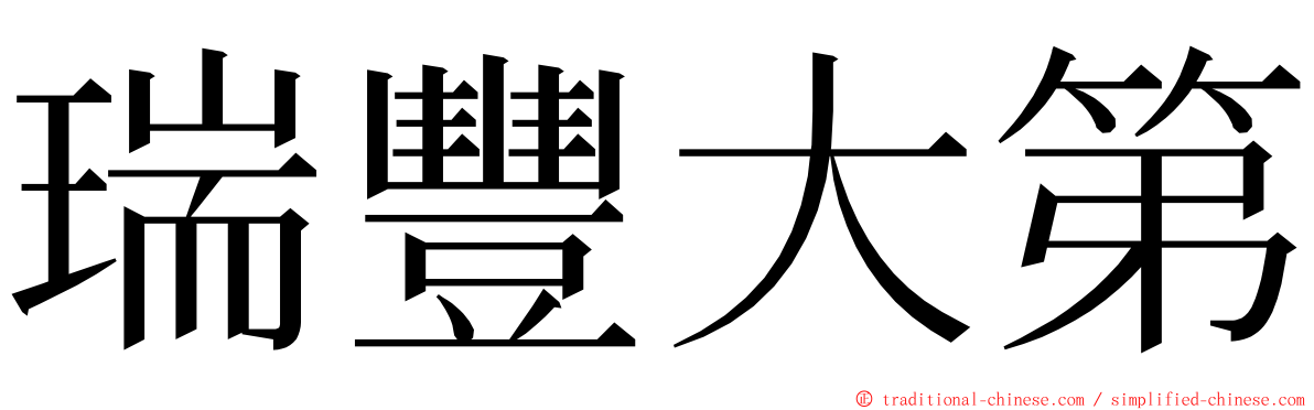 瑞豐大第 ming font