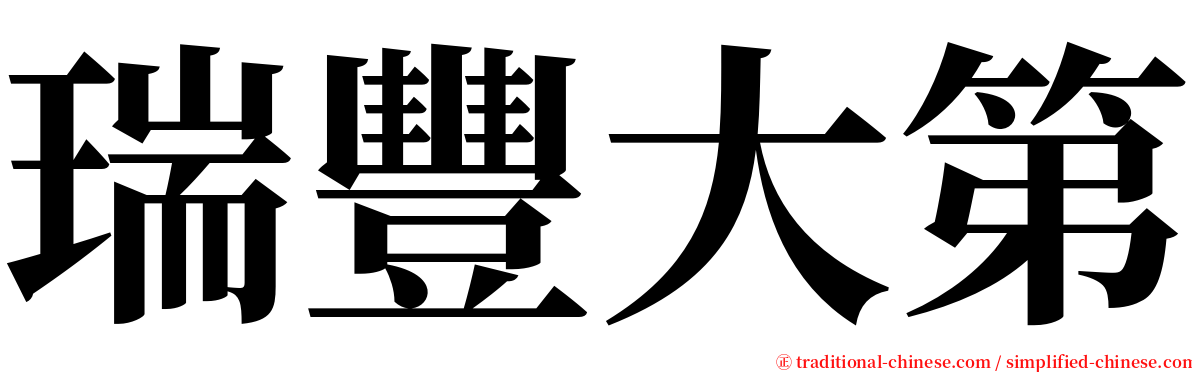 瑞豐大第 serif font