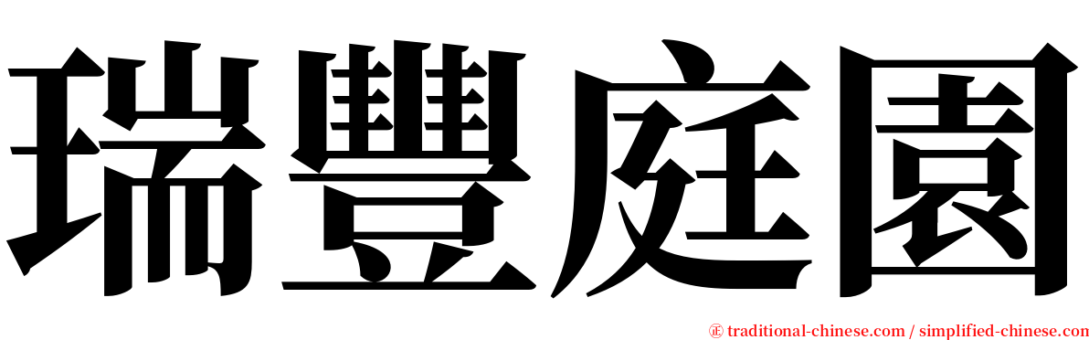 瑞豐庭園 serif font