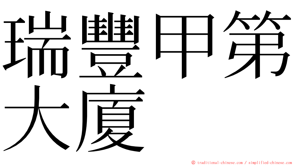 瑞豐甲第大廈 ming font