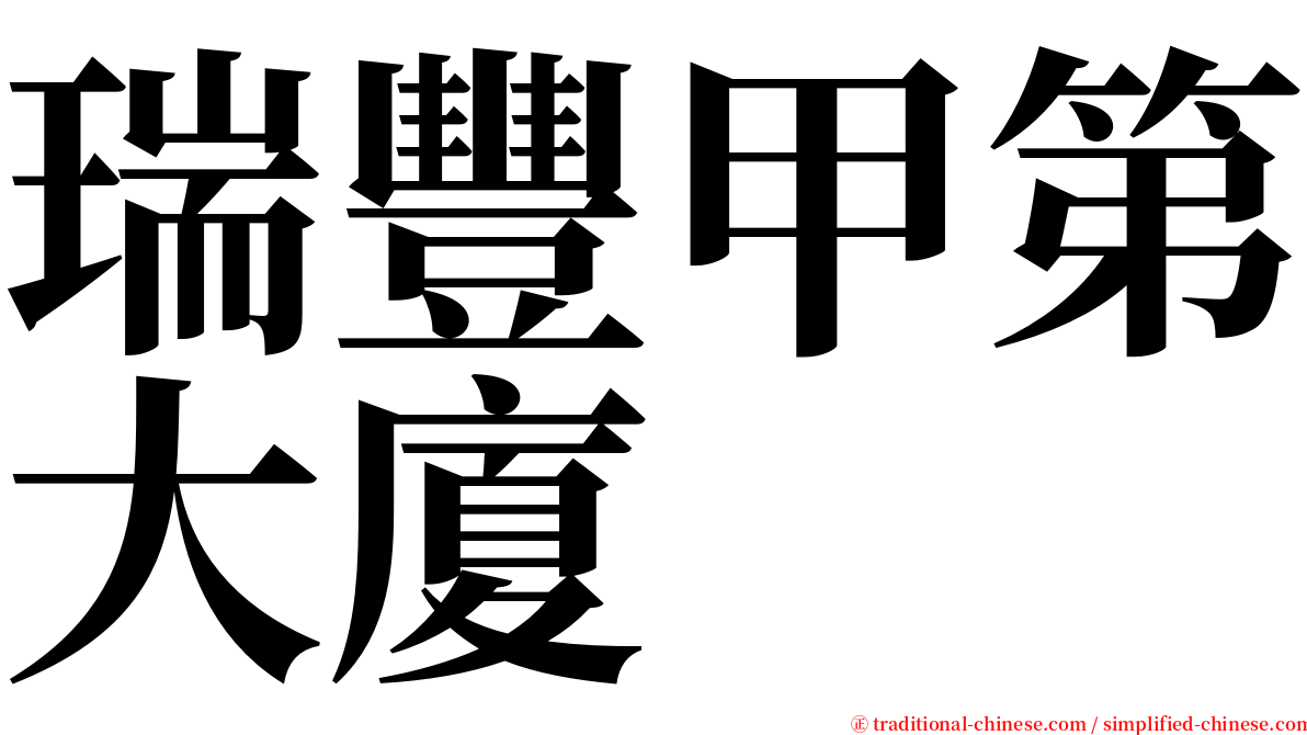 瑞豐甲第大廈 serif font