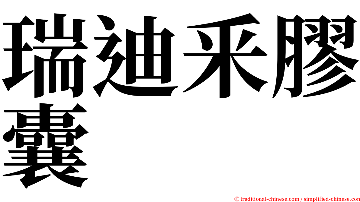 瑞迪釆膠囊 serif font