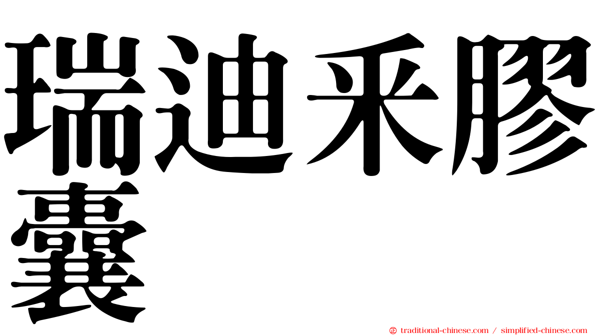 瑞迪釆膠囊