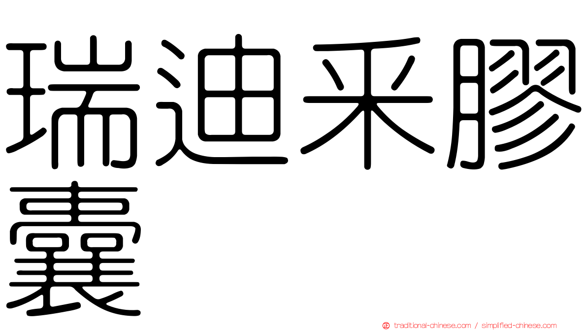 瑞迪釆膠囊