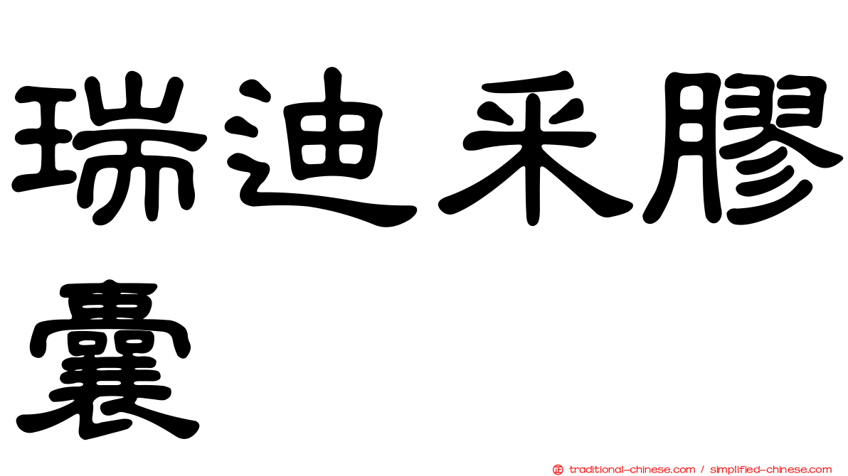 瑞迪釆膠囊
