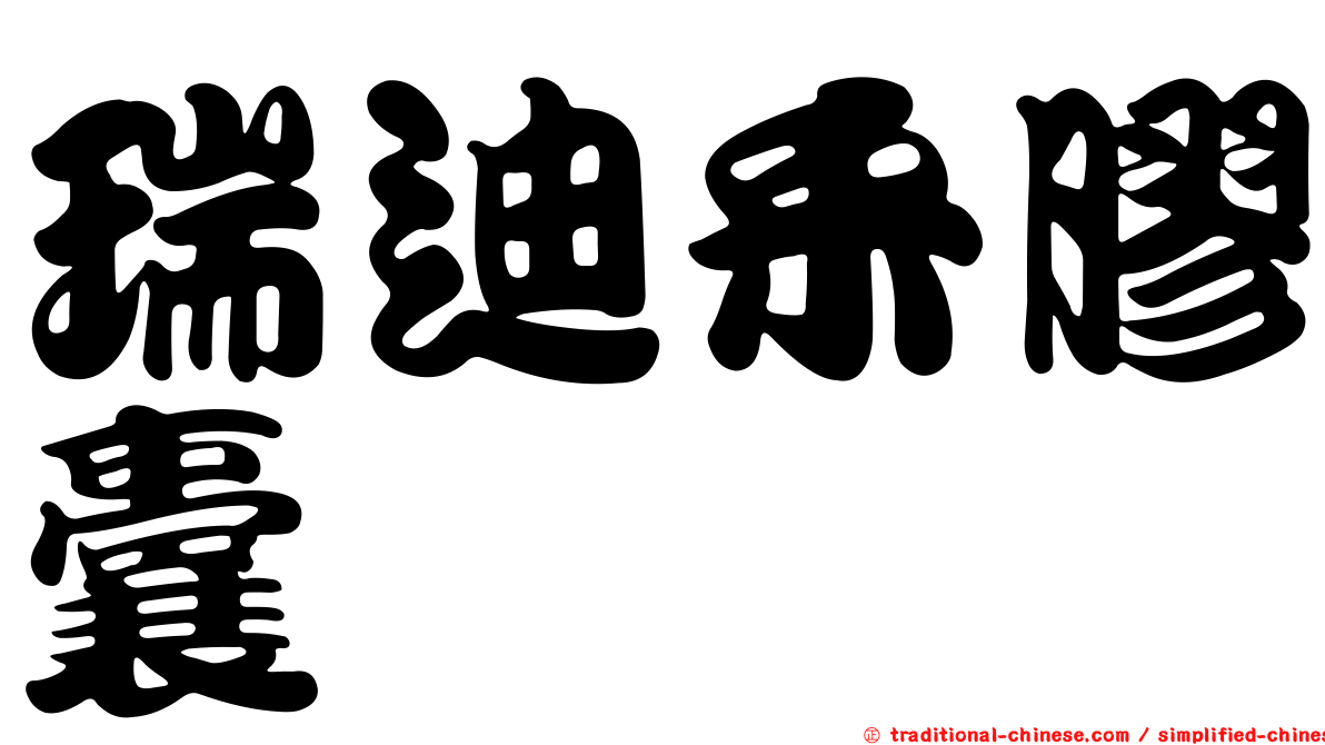 瑞迪釆膠囊