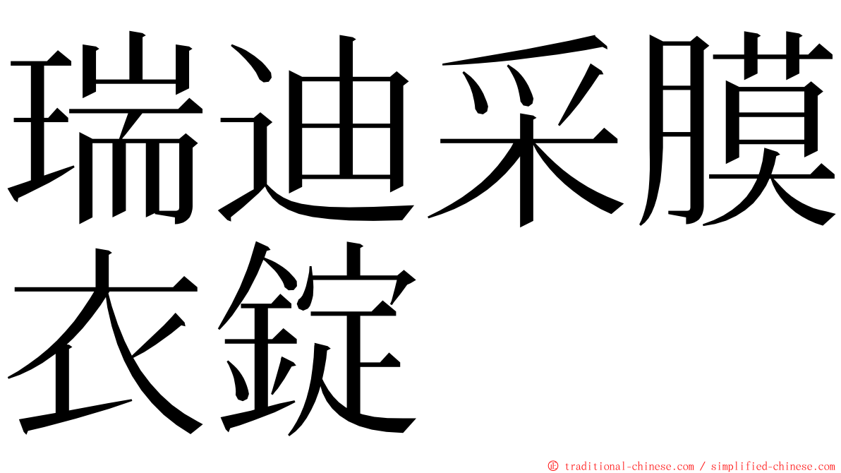 瑞迪采膜衣錠 ming font