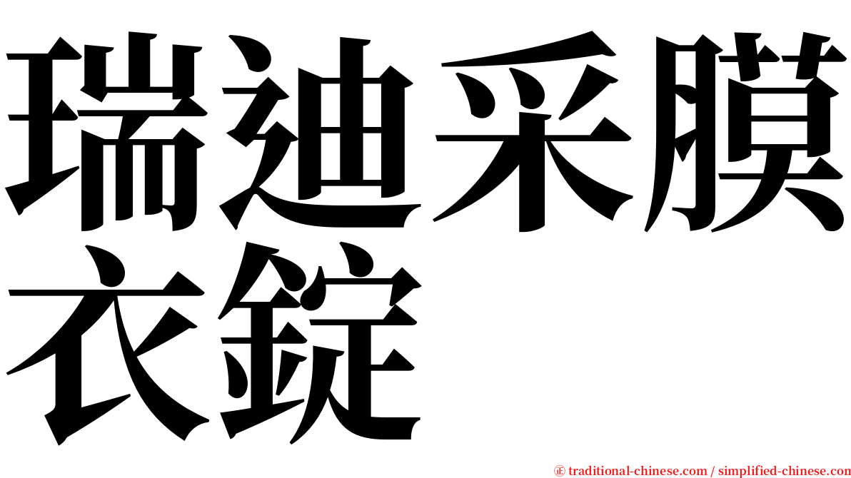 瑞迪采膜衣錠 serif font