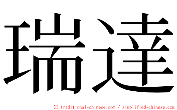 瑞達 ming font