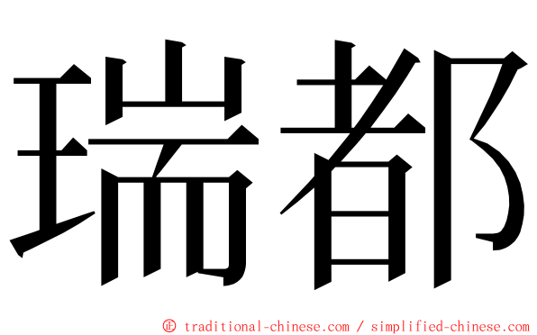 瑞都 ming font