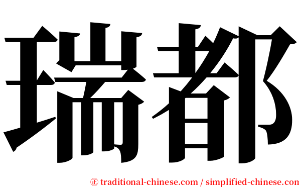 瑞都 serif font