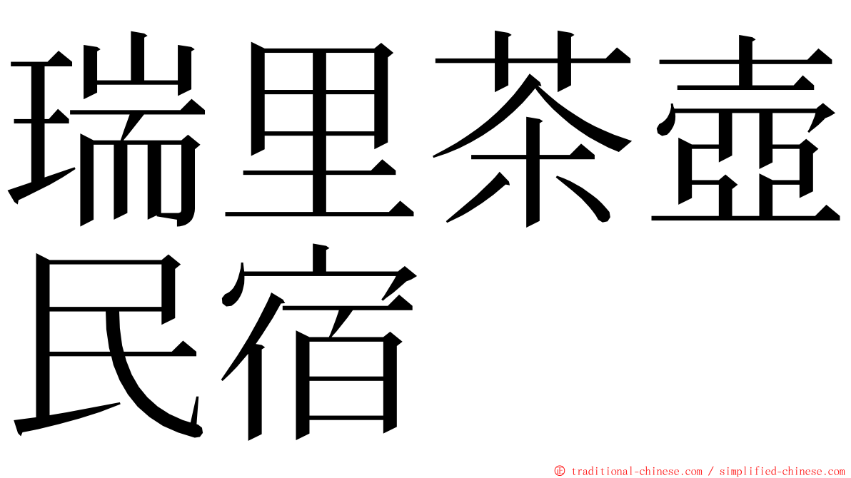 瑞里茶壺民宿 ming font