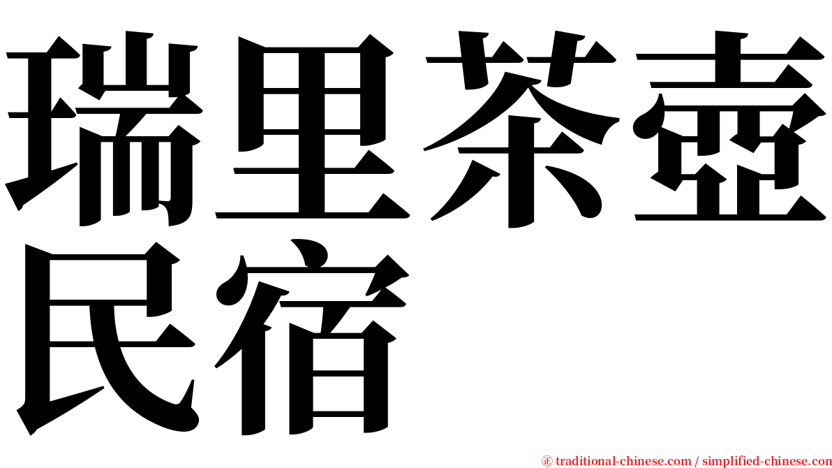 瑞里茶壺民宿 serif font