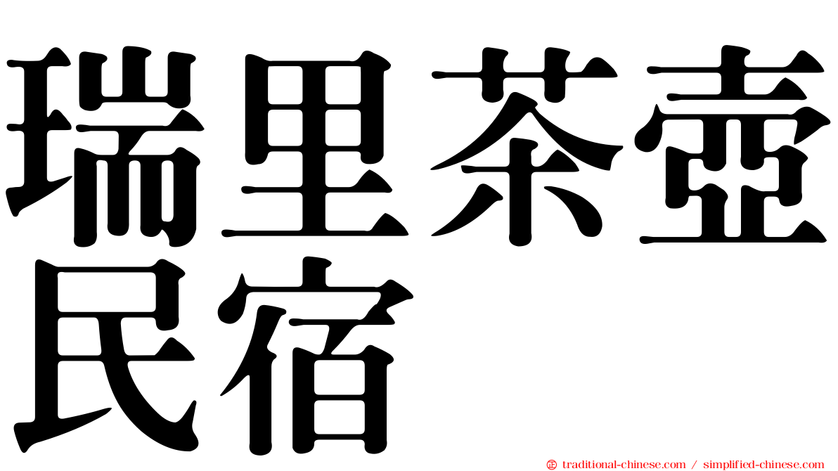 瑞里茶壺民宿