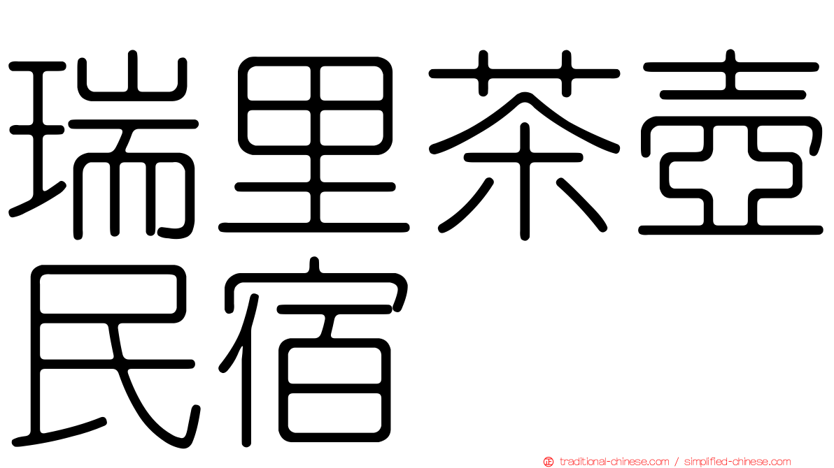 瑞里茶壺民宿