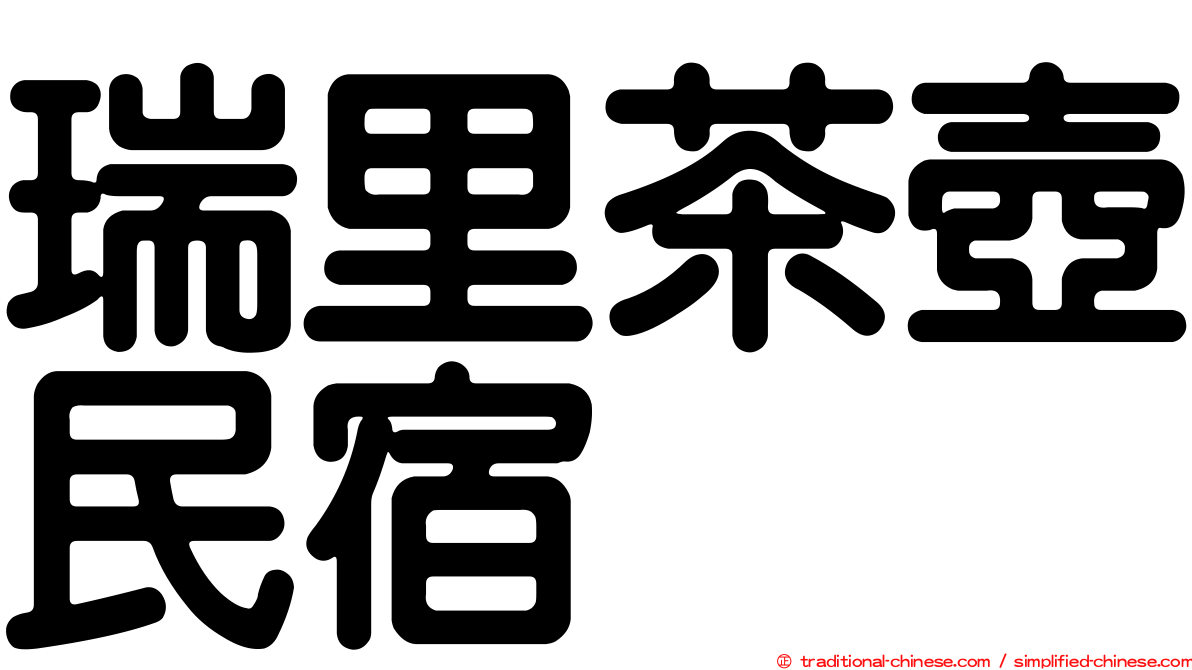 瑞里茶壺民宿