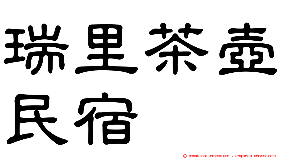 瑞里茶壺民宿