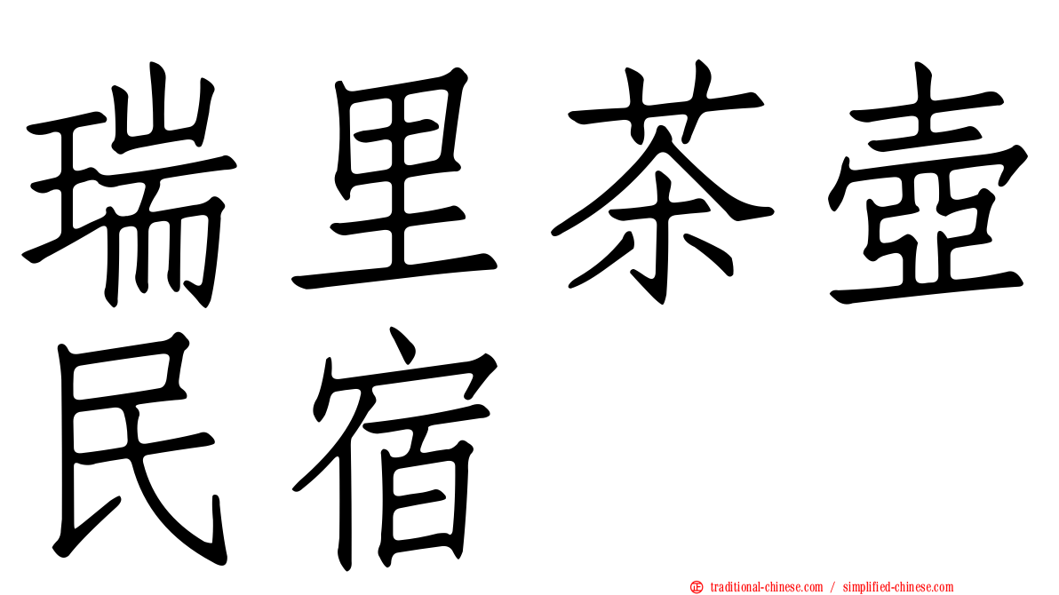 瑞里茶壺民宿