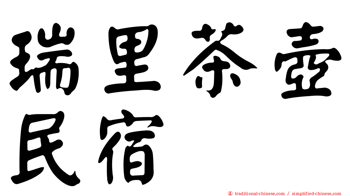 瑞里茶壺民宿