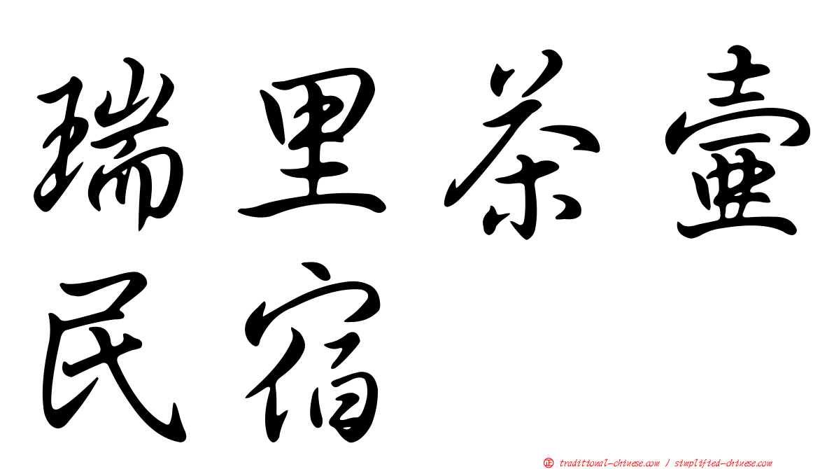 瑞里茶壺民宿